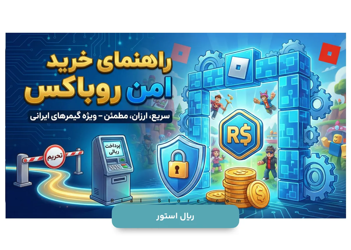 خرید روباکس