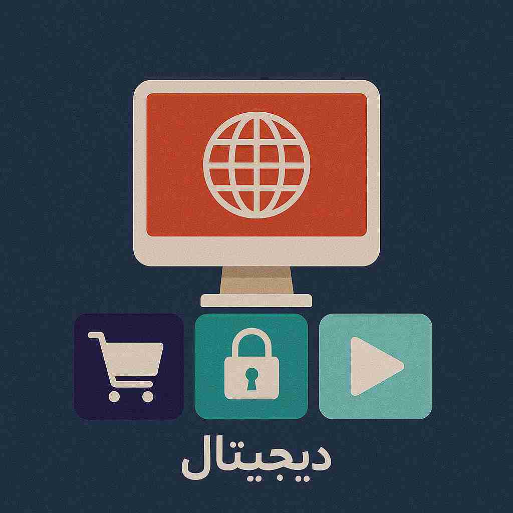 دیجیتال