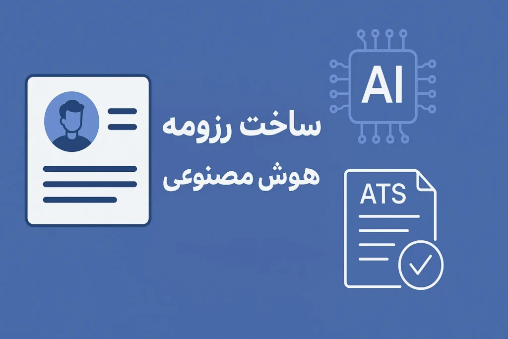 ساخت رزومه با AI