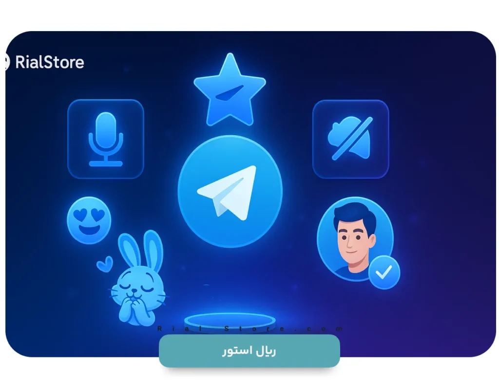تفاوت تلگرام پرمیوم و رایگان