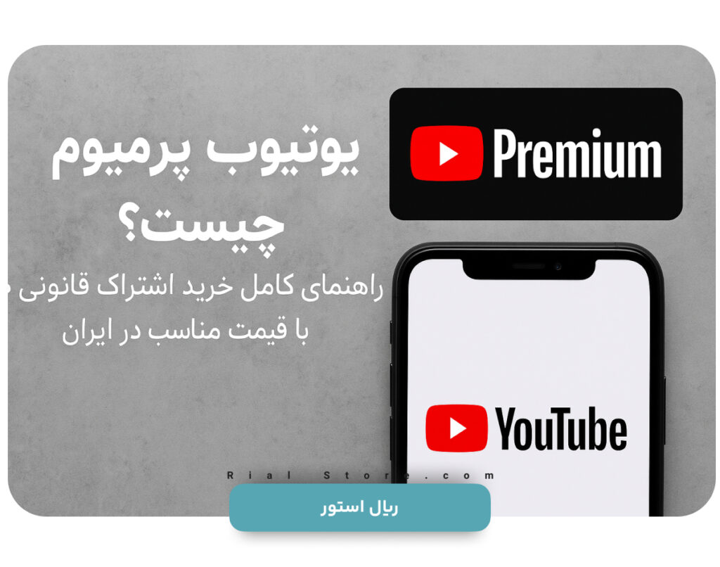یوتیوب پرمیوم چیست؟
